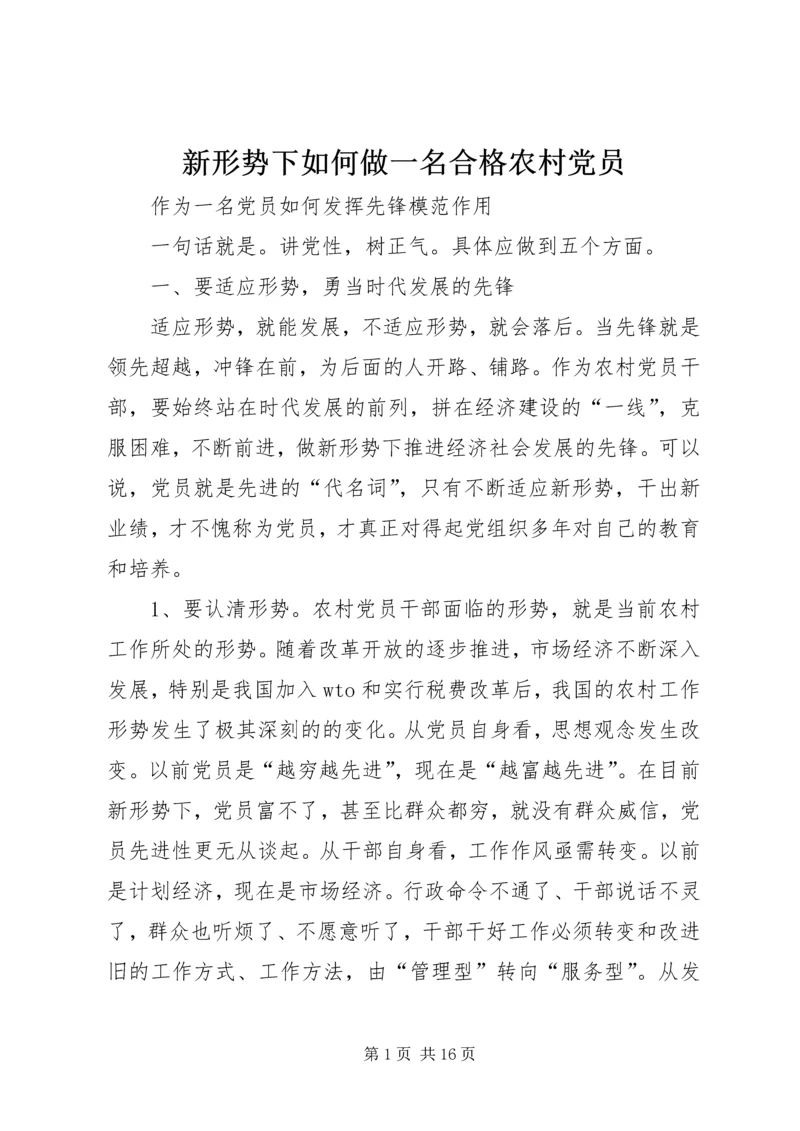 新形势下如何做一名合格农村党员 (3).docx