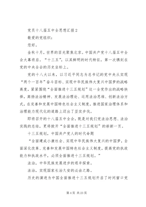 党员学习十八届五中全会精神思想汇报6篇.docx