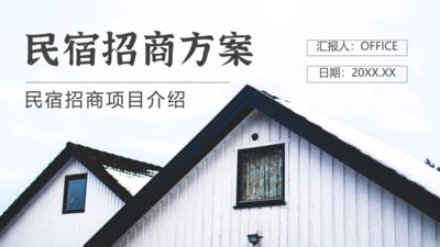 民宿招商方案通用PPT模板