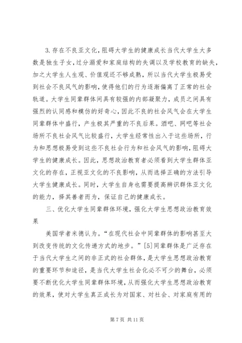 同辈群体对思想政治教育的影响.docx