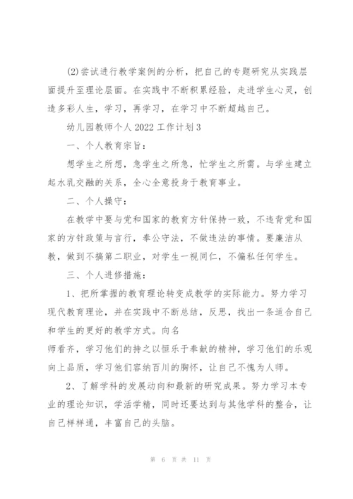幼儿园教师个人2022工作计划5篇.docx