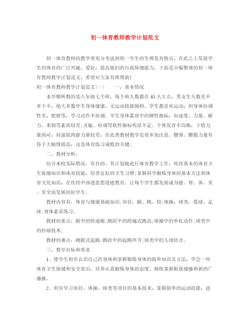 精编之初一体育教师教学计划范文.docx