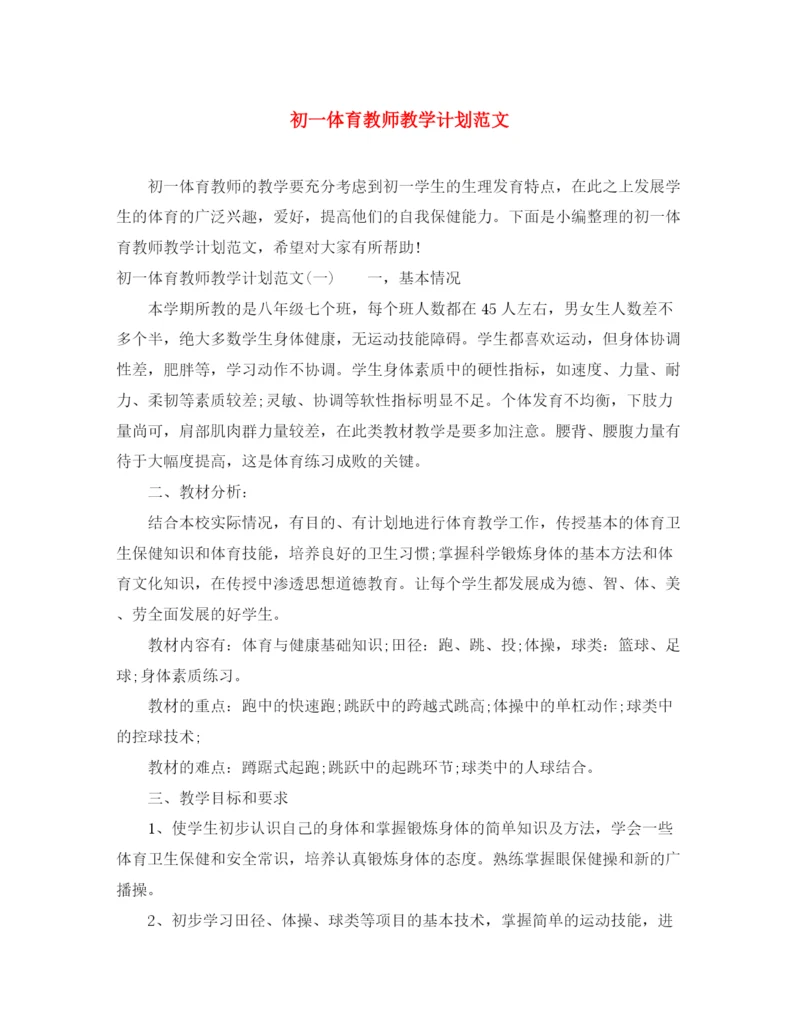 精编之初一体育教师教学计划范文.docx