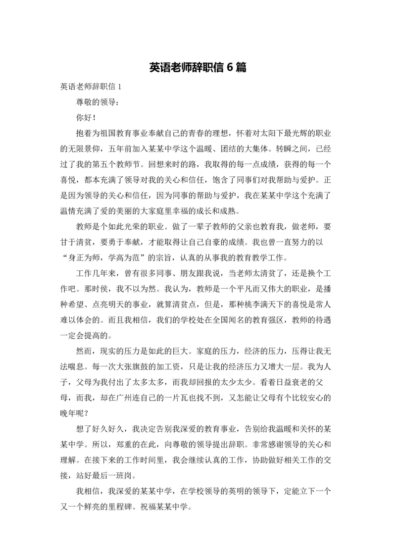 英语老师辞职信6篇.docx