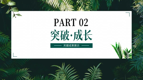 小清新绿植风工作总结PPT模版