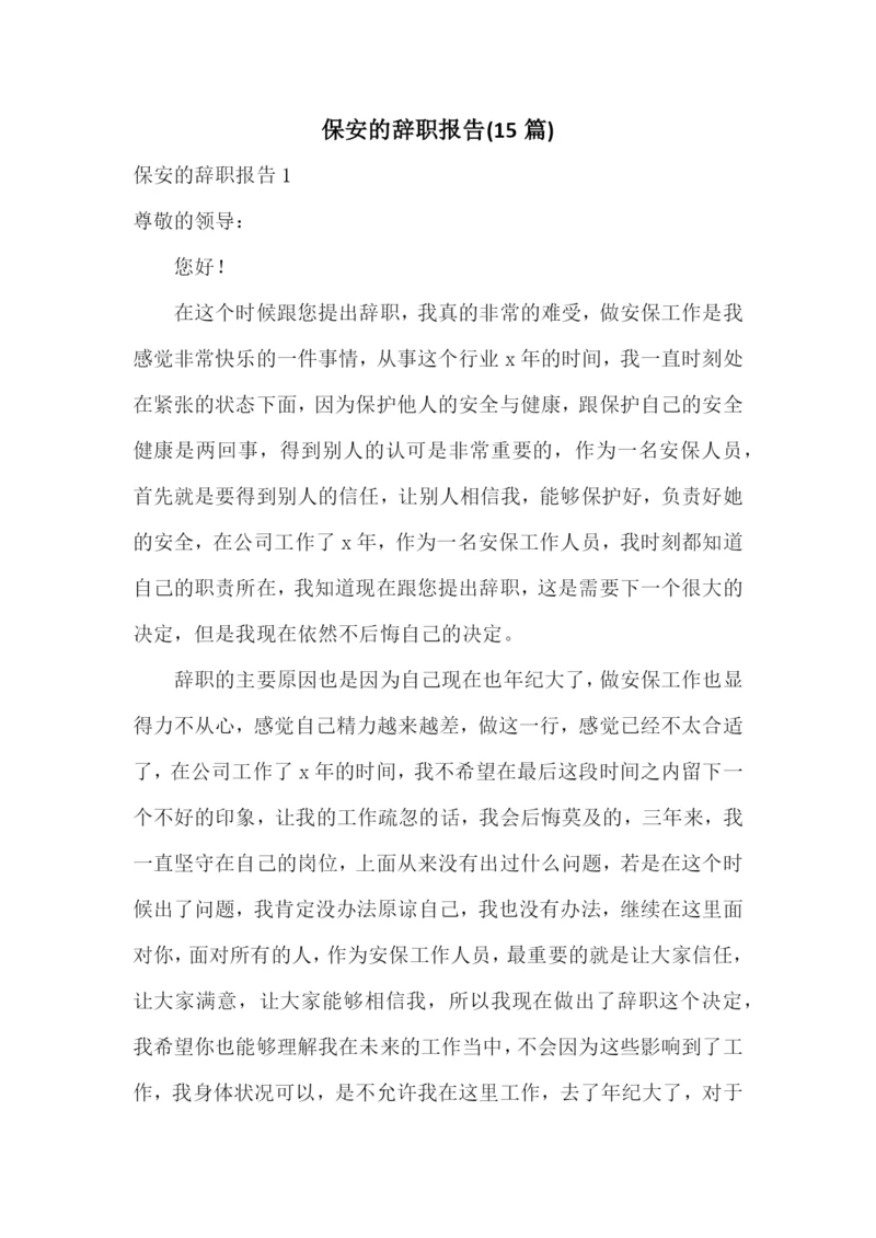 保安的辞职报告(15篇).docx