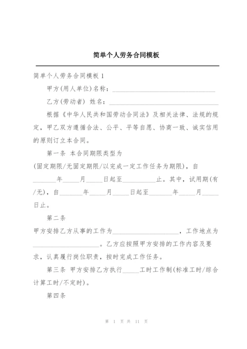 简单个人劳务合同模板.docx