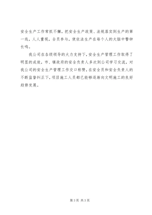 安全生产自我评价报告 (3).docx