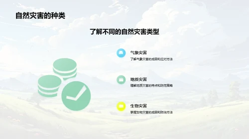 自然灾害：科学预防与应对