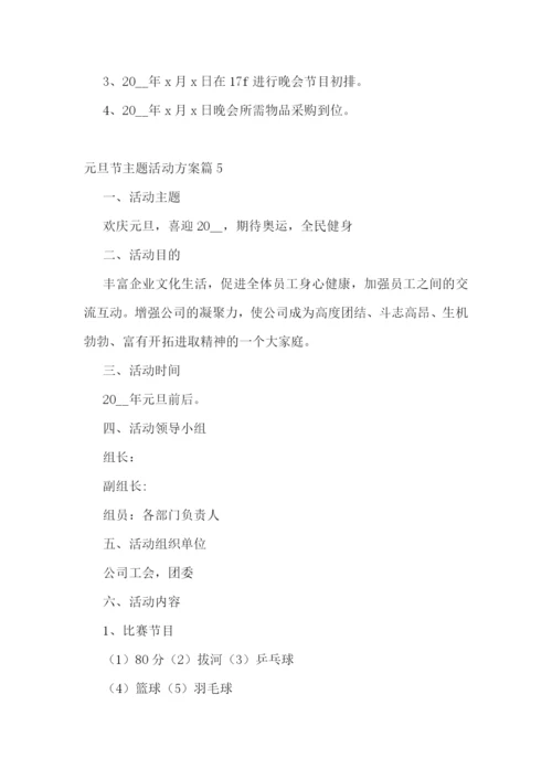 元旦节主题活动方案(5篇).docx