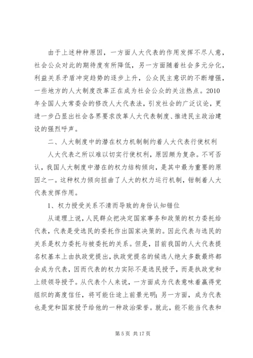 人大代表行使权利的机制殛待改革.docx