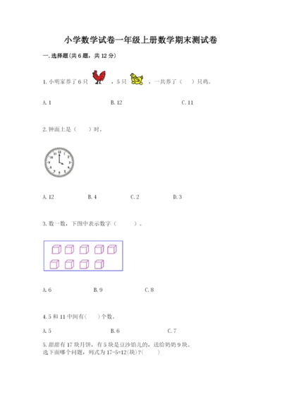 小学数学试卷一年级上册数学期末测试卷含答案（完整版）.docx