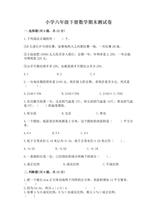 小学六年级下册数学期末测试卷及参考答案【达标题】.docx