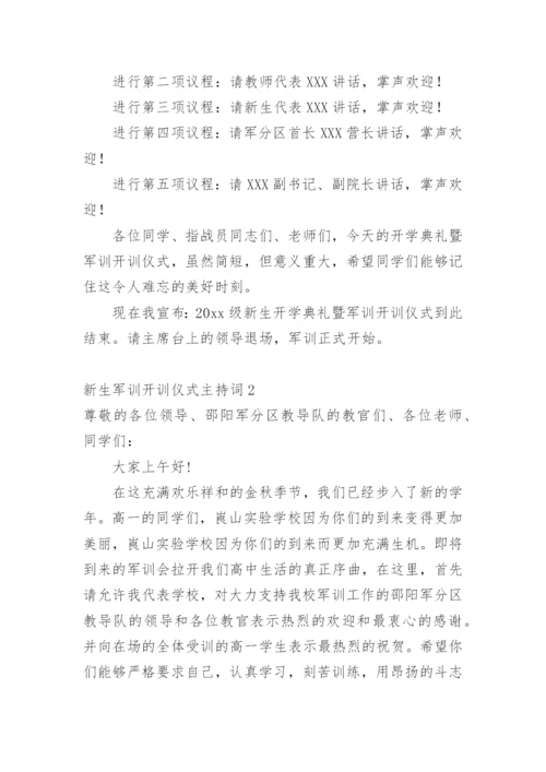 新生军训开训仪式主持词.docx