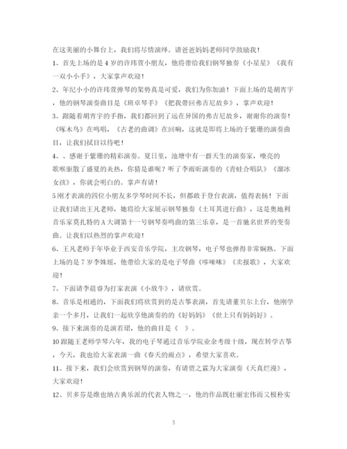 精编之经典范文音乐会主持搞2.docx