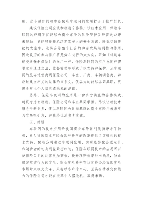 浅谈车联网业务对突破我国商业车险盈利脆弱性的作用论文.docx