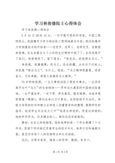 学习林俊德院士心得体会 (4).docx