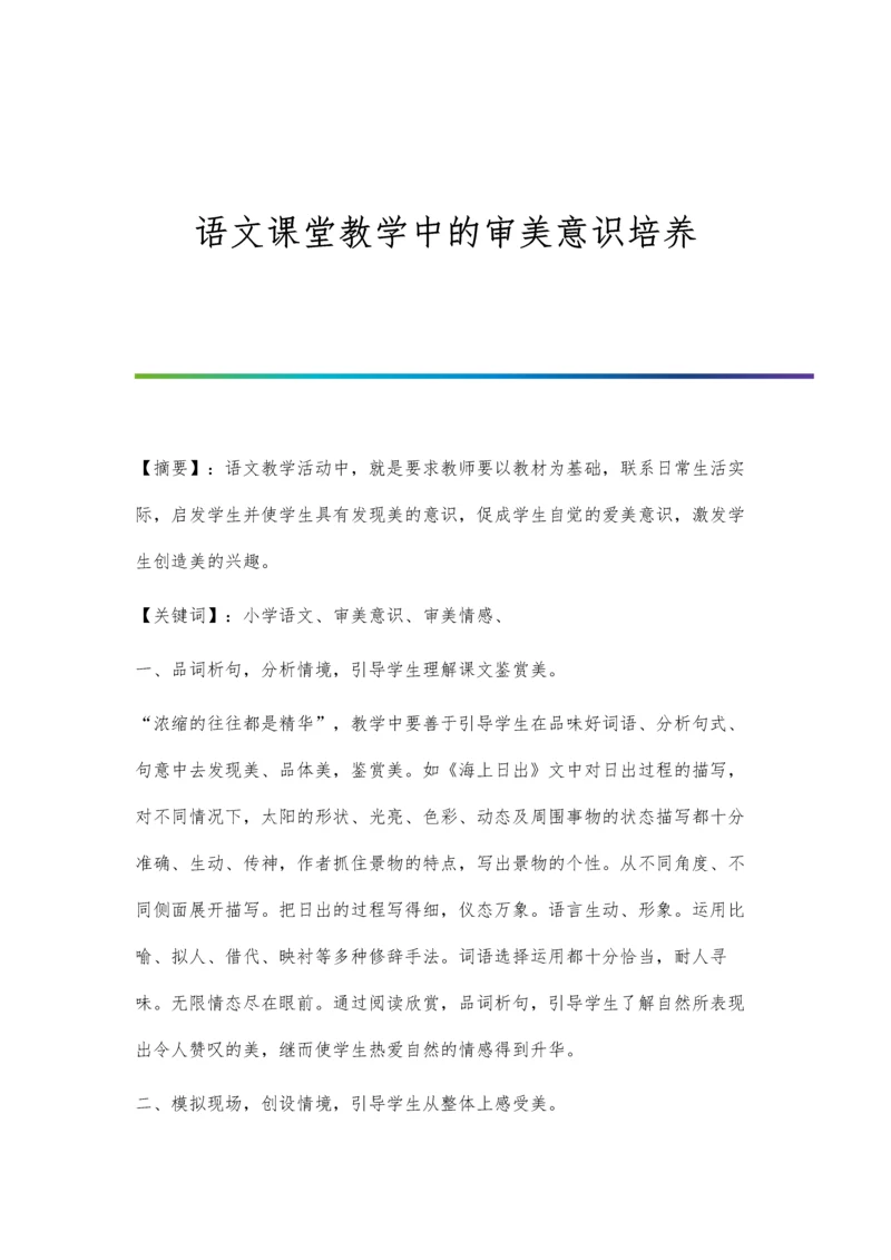 语文课堂教学中的审美意识培养.docx