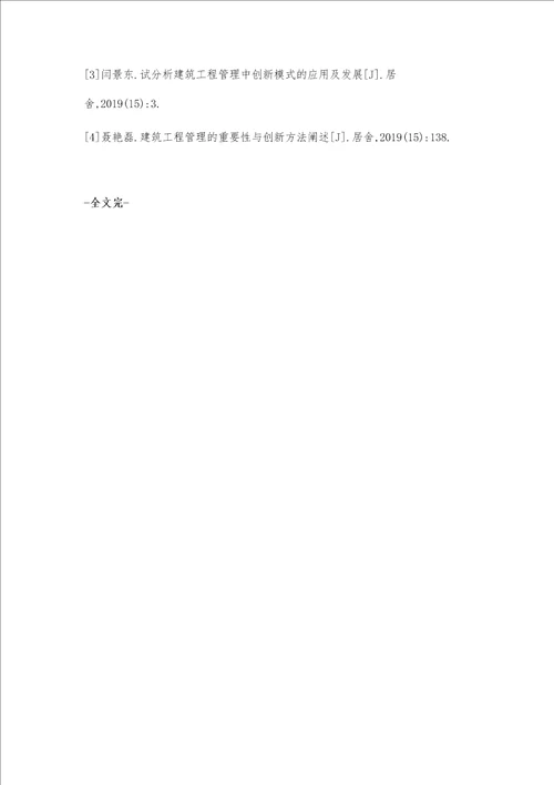 建筑工程管理中创新模式的应用及发展探讨孟坤