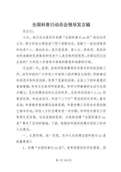 全国科普日动员会领导讲话稿_1.docx