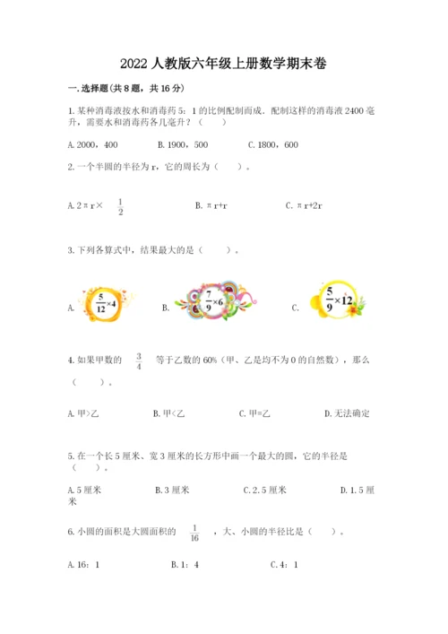 2022人教版六年级上册数学期末卷及参考答案（培优a卷）.docx