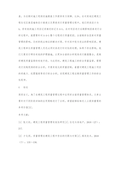 全面质量管理在建筑工程质量管理中的应用.docx