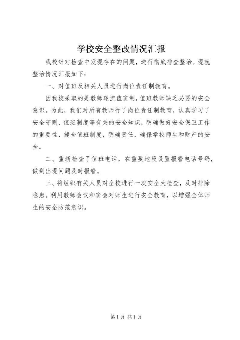 学校安全整改情况汇报 (2).docx