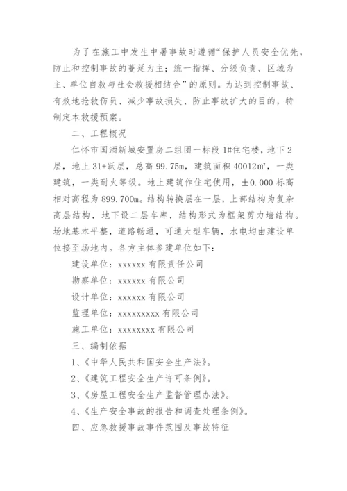 建筑工地高温防暑应急预案.docx