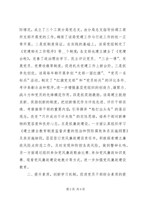 工商局推动机关党建工作上新台阶经验做法.docx