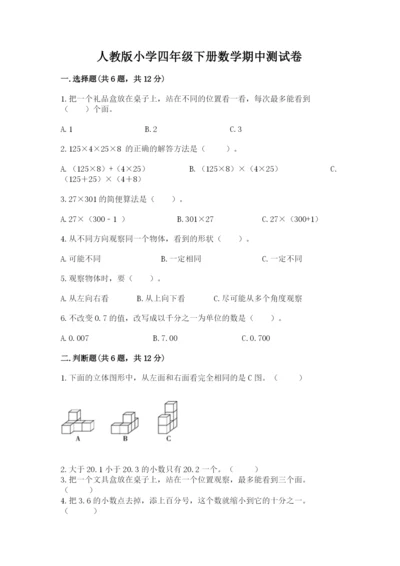 人教版小学四年级下册数学期中测试卷及完整答案（各地真题）.docx