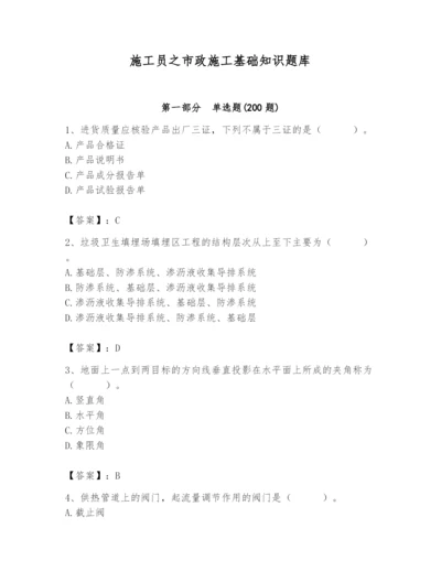 施工员之市政施工基础知识题库含完整答案【考点梳理】.docx