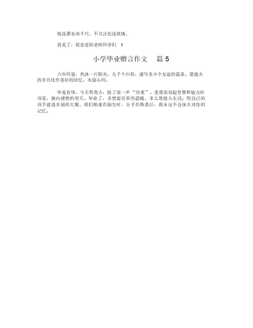 小学毕业赠言作文