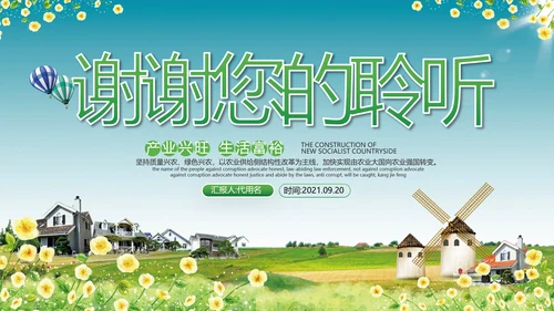 2021绿色和谐新农村建设魅力乡村建设旅游宣传通用PPT模板