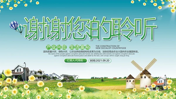 2021绿色和谐新农村建设魅力乡村建设旅游宣传通用PPT模板