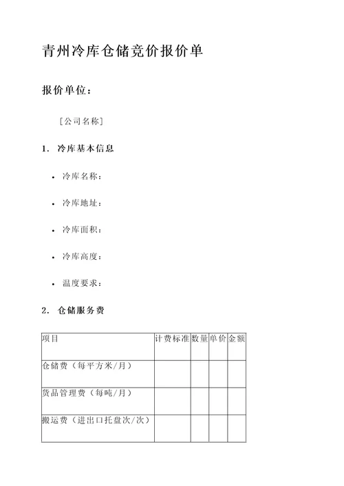 青州冷库仓储竞价报价单
