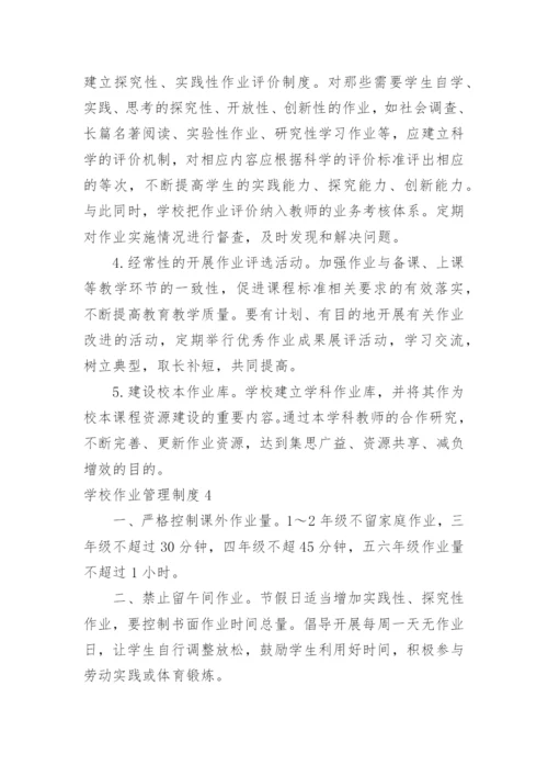 学校作业管理制度.docx