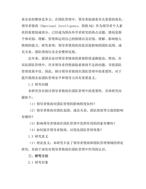 领导者情商在团队管理中的重要性