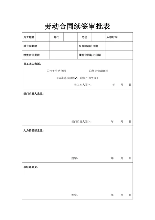劳动合同续签审批表