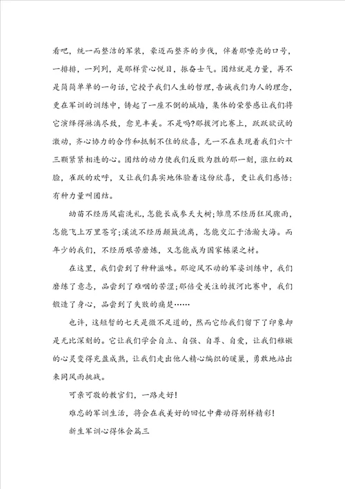 新生军训心得体会5篇2022