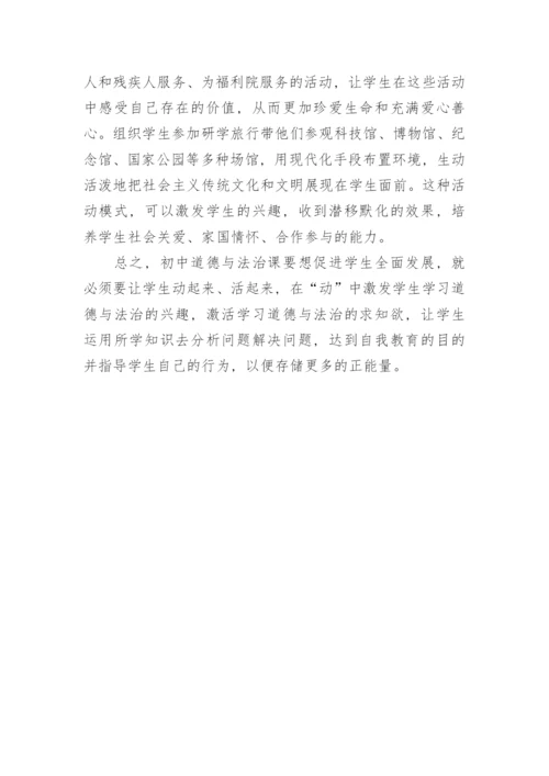道德与法治课堂上学生素养的提升策略论文.docx