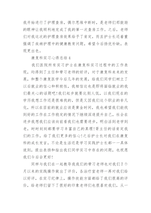 康复科实习心得总结5篇范文.docx