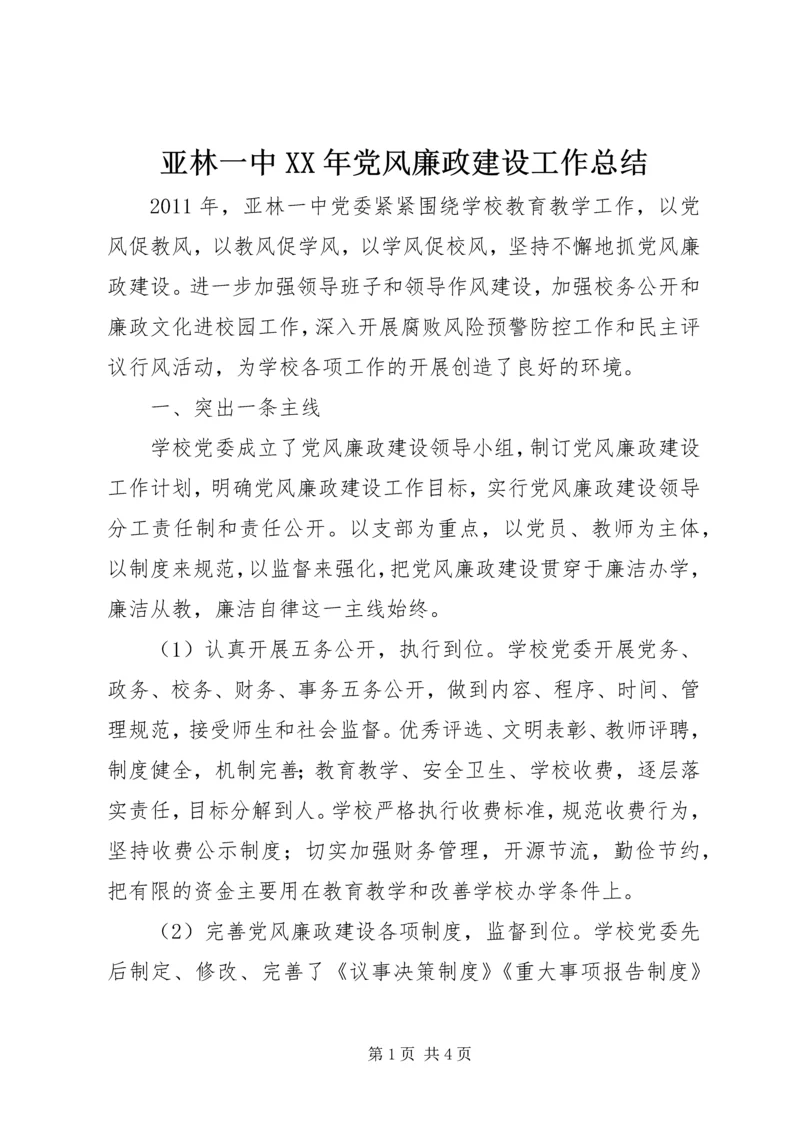 亚林一中某年党风廉政建设工作总结.docx