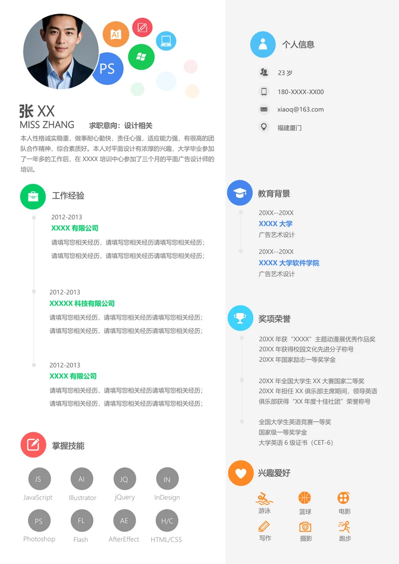 广告设计简历模板