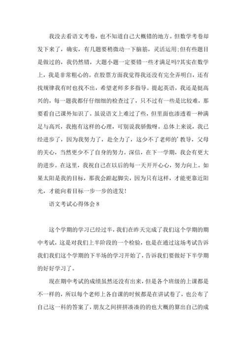 语文考试心得体会.docx