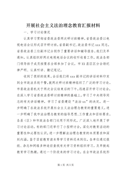 开展社会主义法治理念教育汇报材料 (6).docx