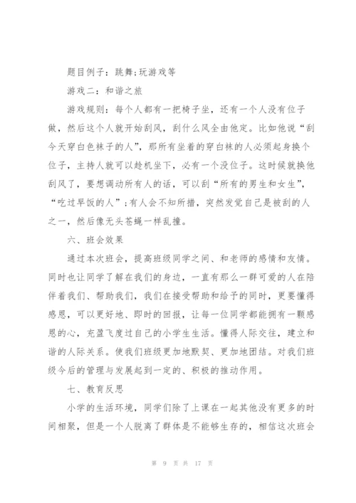 开展班会活动的优秀策划方案.docx