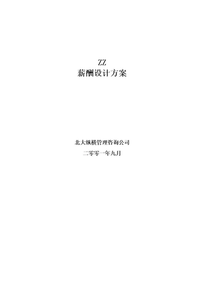 ZZ薪酬设计方案