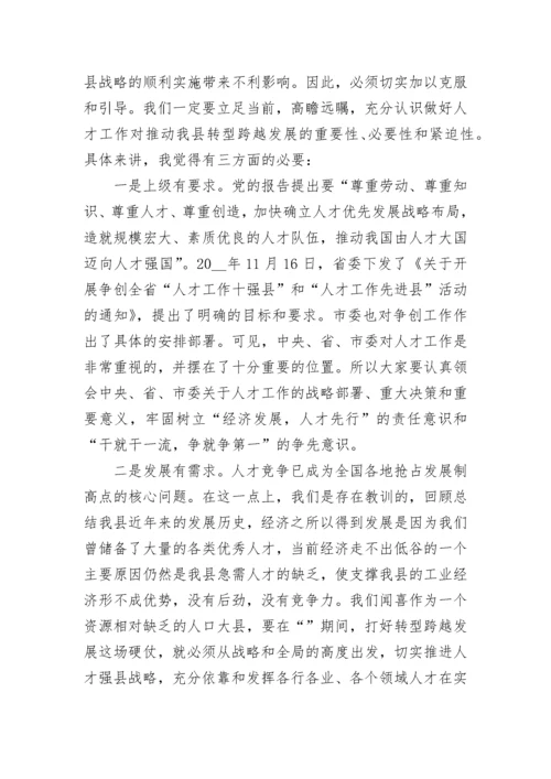 领导人才工作会议讲话稿7篇.docx