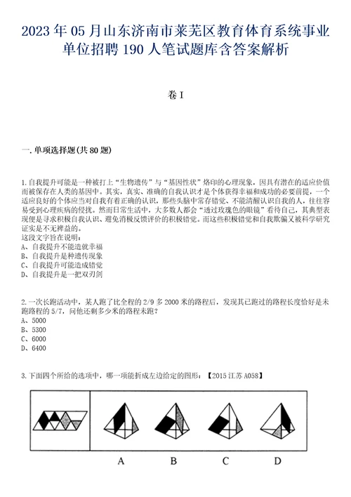 2023年05月山东济南市莱芜区教育体育系统事业单位招聘190人笔试题库含答案解析