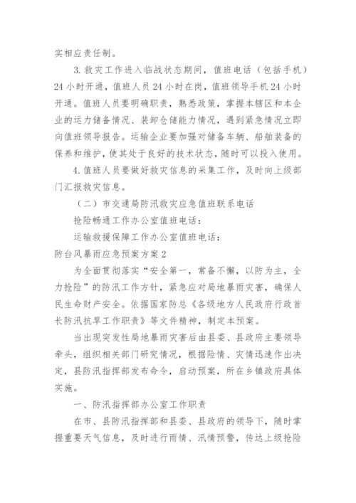 防台风暴雨应急预案方案.docx